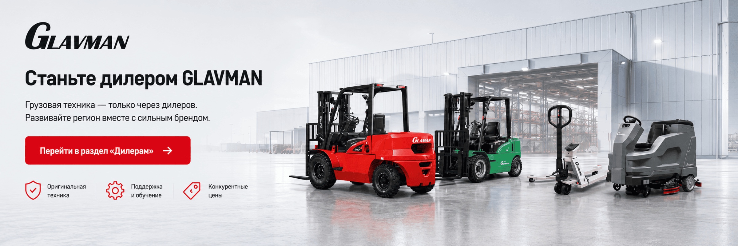 Станьте дилером GLAVMAN — продажи техники только через дилеров